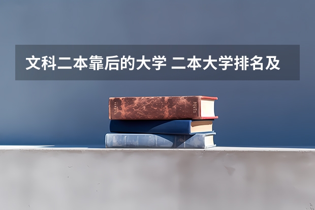 文科二本靠后的大学 二本大学排名及分数线文科