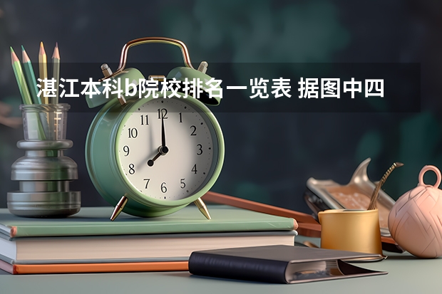 湛江本科b院校排名一览表 据图中四位同学的对话，家在湛江的是（　　）A．可可B．贝贝C．芳芳D．玲