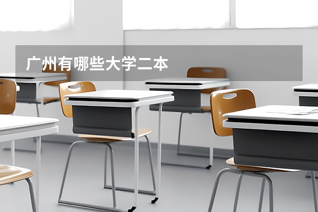 广州有哪些大学二本