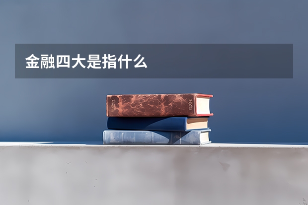 金融四大是指什么