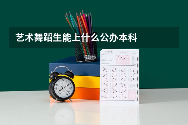 艺术舞蹈生能上什么公办本科