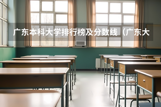 广东本科大学排行榜及分数线（广东大学排行榜录取分数线）