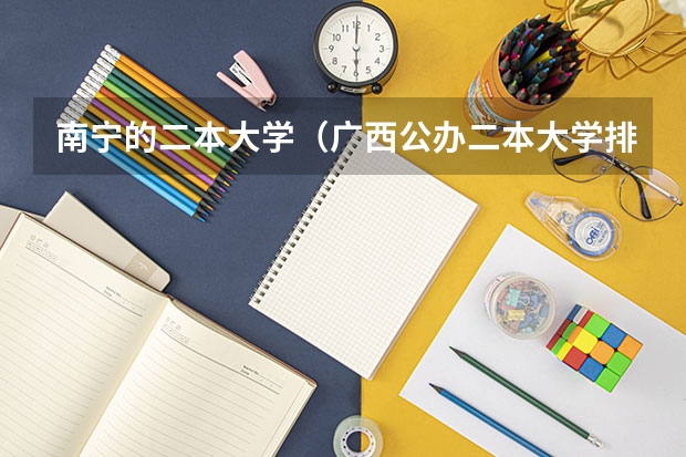 南宁的二本大学（广西公办二本大学排名及分数线）