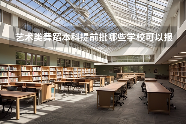 艺术类舞蹈本科提前批哪些学校可以报