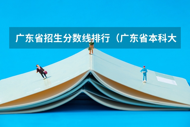 广东省招生分数线排行（广东省本科大学排名）