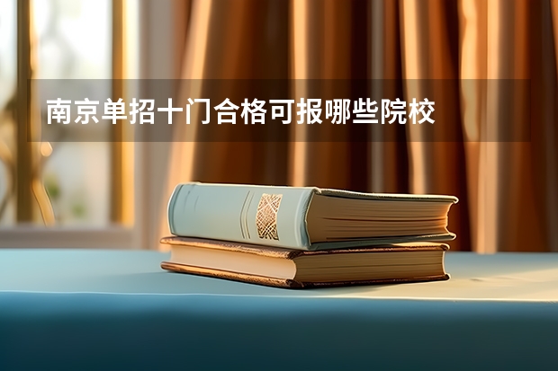 南京单招十门合格可报哪些院校