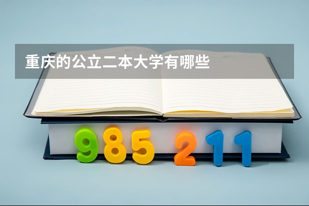 重庆的公立二本大学有哪些