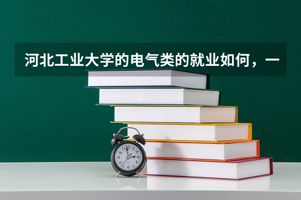 河北工业大学的电气类的就业如何，一般在那些地方