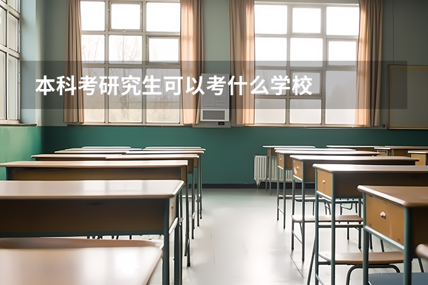 本科考研究生可以考什么学校
