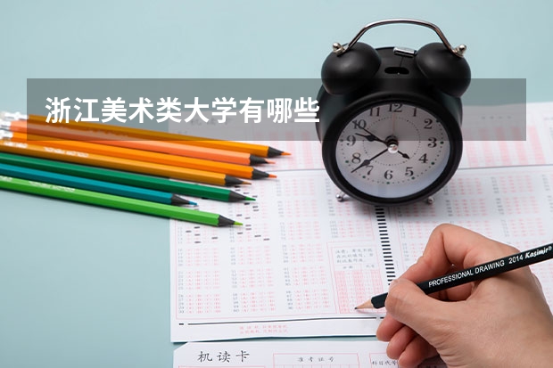 浙江美术类大学有哪些