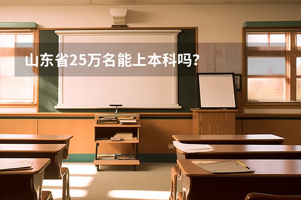 山东省25万名能上本科吗？