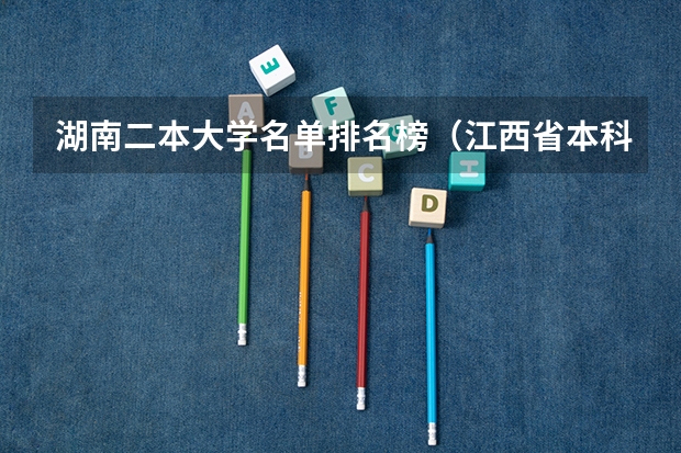 湖南二本大学名单排名榜（江西省本科二批征集志愿名单）