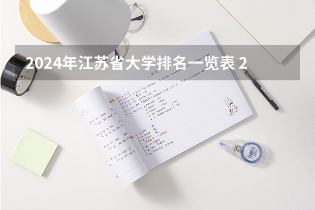 2024年江苏省大学排名一览表 2024年河南省大学排名一览表