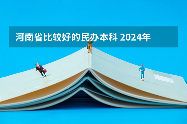 河南省比较好的民办本科 2024年河南省大学排名一览表