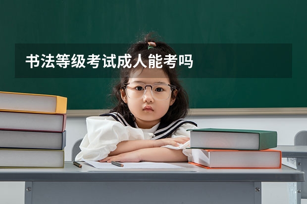 书法等级考试成人能考吗