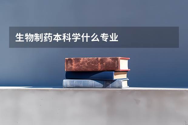 生物制药本科学什么专业