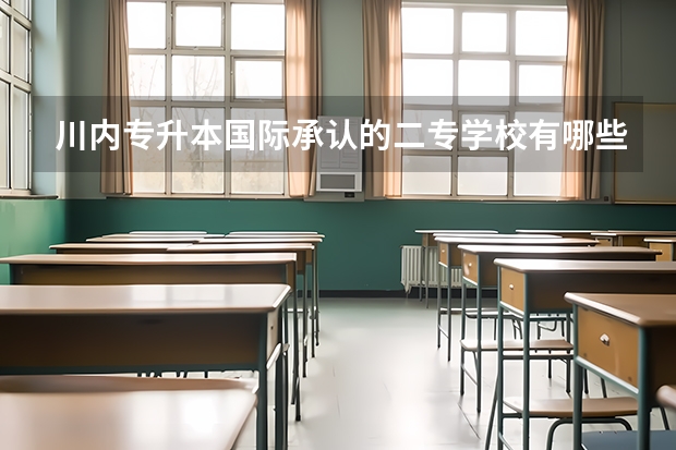 川内专升本国际承认的二专学校有哪些