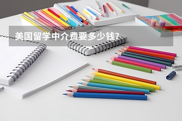 美国留学中介费要多少钱？