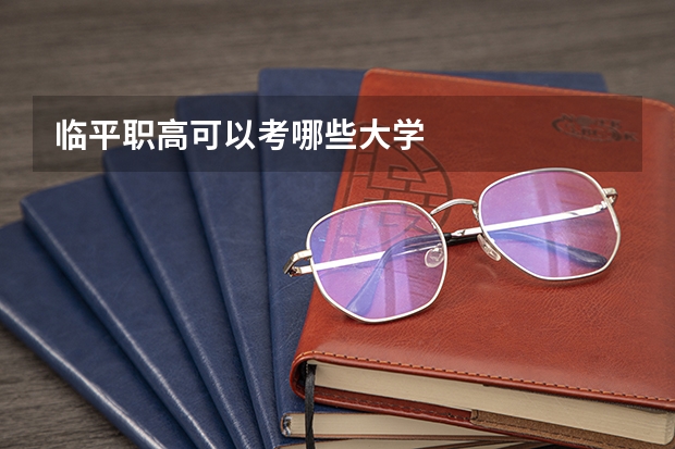 临平职高可以考哪些大学