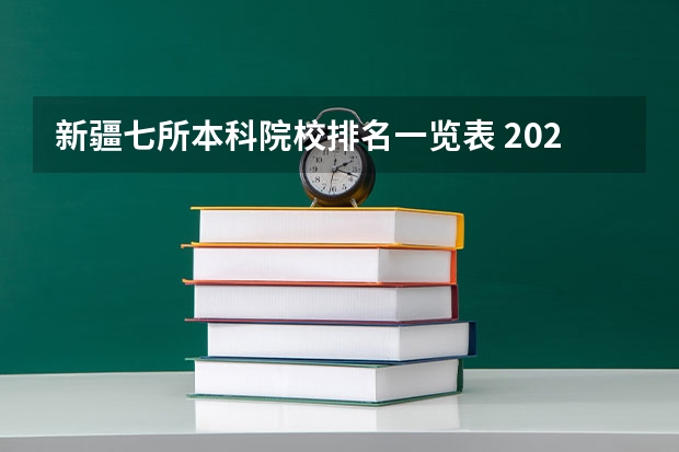 新疆七所本科院校排名一览表 2024年新疆维吾尔自治区大学排名一览表
