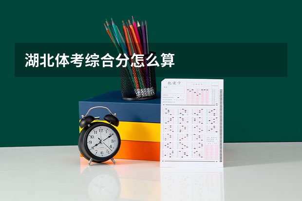 湖北体考综合分怎么算
