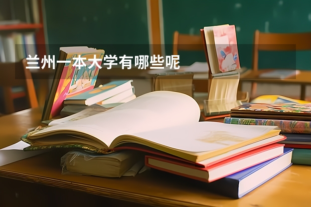 兰州一本大学有哪些呢