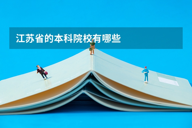 江苏省的本科院校有哪些