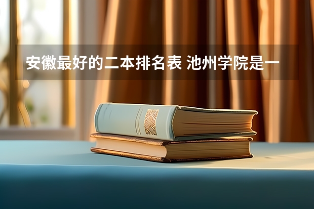 安徽最好的二本排名表 池州学院是一本还是二本