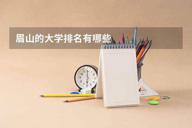 眉山的大学排名有哪些
