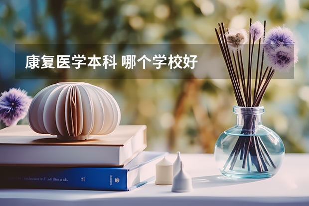 康复医学本科 哪个学校好