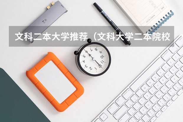 文科二本大学推荐（文科大学二本院校排名）