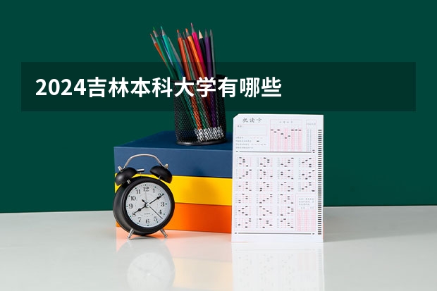 2024吉林本科大学有哪些