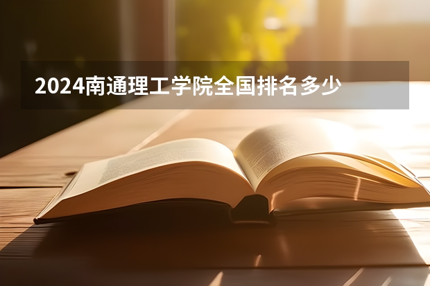2024南通理工学院全国排名多少