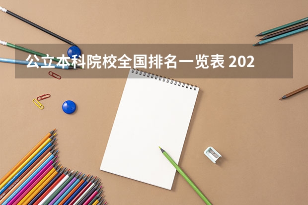 公立本科院校全国排名一览表 2024年江苏省大学排名一览表