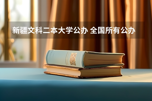 新疆文科二本大学公办 全国所有公办二本大学及分数