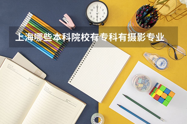 上海哪些本科院校有专科有摄影专业