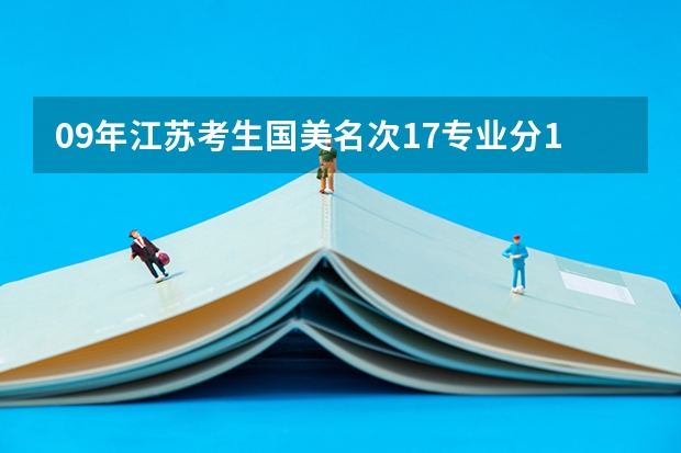 09年江苏考生国美名次17专业分163，文化考到250～270稳吗