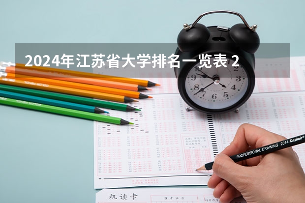 2024年江苏省大学排名一览表 2024年广东省大学排名一览表