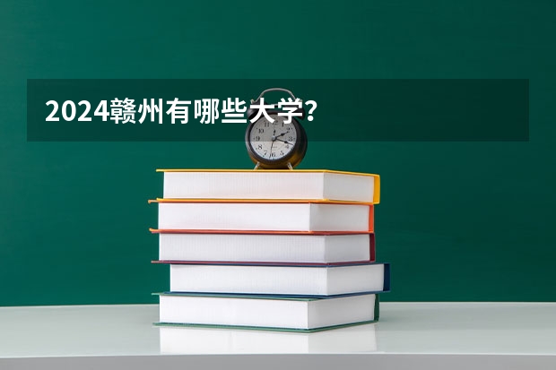 2024赣州有哪些大学？