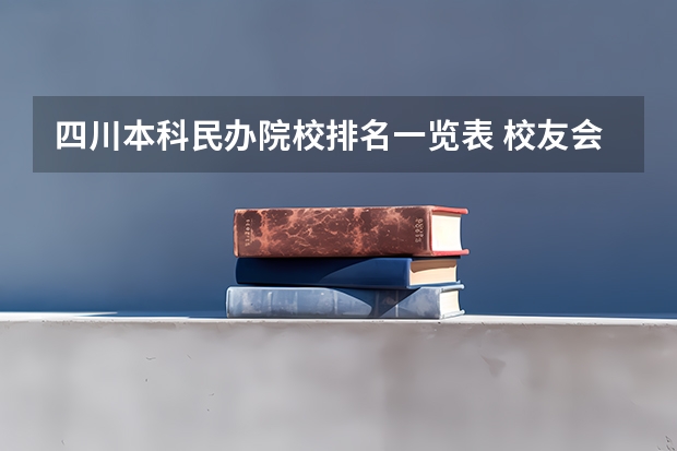 四川本科民办院校排名一览表 校友会2024四川省最好民办大学排名，四川大学锦江学院第一