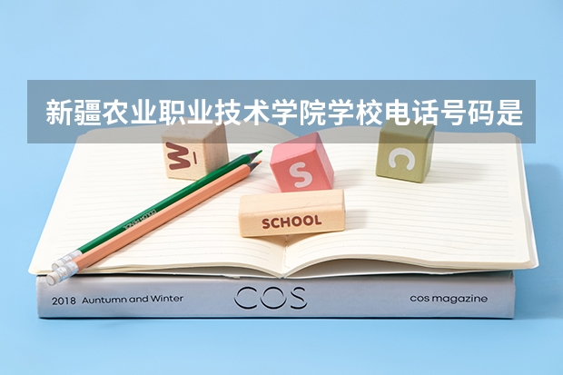 新疆农业职业技术学院学校电话号码是多少 新疆农业职业技术学院简介