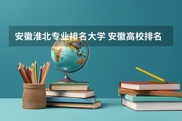 安徽淮北专业排名大学 安徽高校排名
