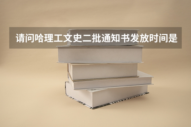 请问哈理工文史二批通知书发放时间是什么时候？