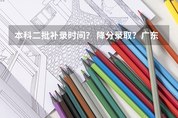 本科二批补录时间？ 降分录取？广东往年高考补录院校名单大盘点，本专科都有！