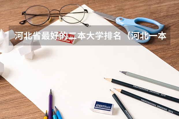 河北省最好的二本大学排名（河北一本大学排行榜）