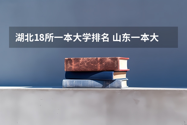 湖北18所一本大学排名 山东一本大学排名一览