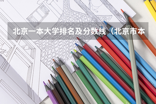 北京一本大学排名及分数线（北京市本科院校排名）