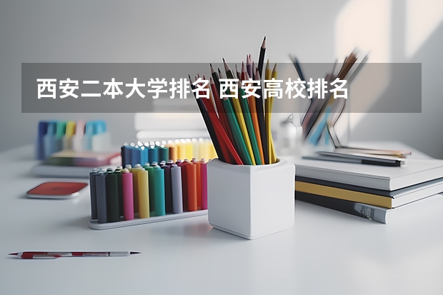 西安二本大学排名 西安高校排名