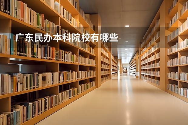 广东民办本科院校有哪些