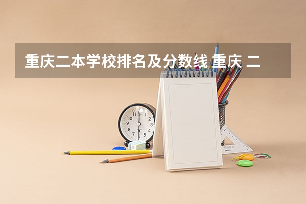 重庆二本学校排名及分数线 重庆 二本大学最低录取分数线
